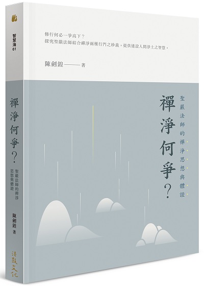 禪淨何爭？—聖嚴法師的禪淨思想與體證