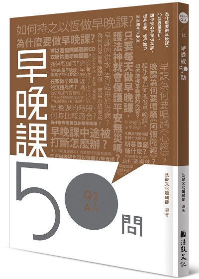 早晚課50問