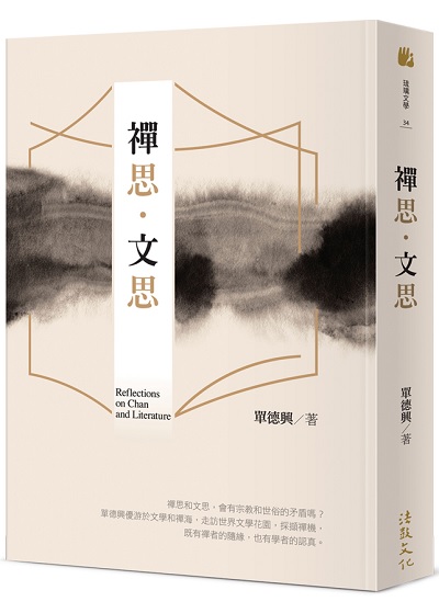 禪思．文思