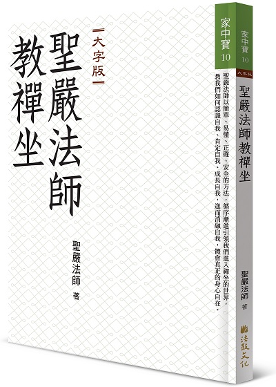 聖嚴法師教禪坐(大字版)