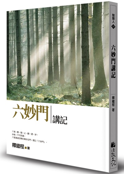 六妙門講記