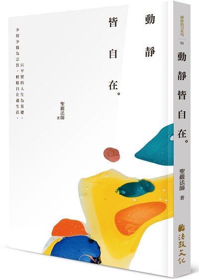 動靜皆自在