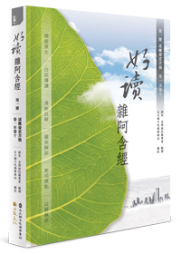 好讀雜阿含經 第一冊：遠離憂悲苦惱（卷一至卷十）
