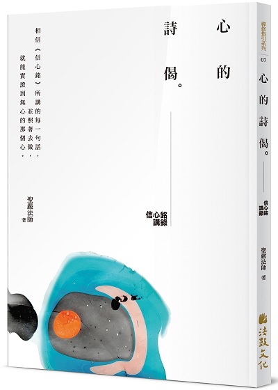 心的詩偈：信心銘講錄