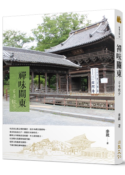 禪味關東—古寺散步