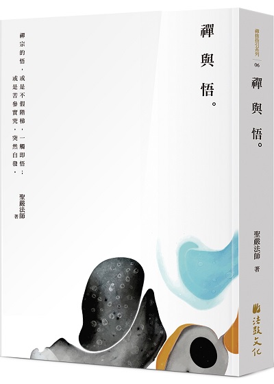 禪與悟