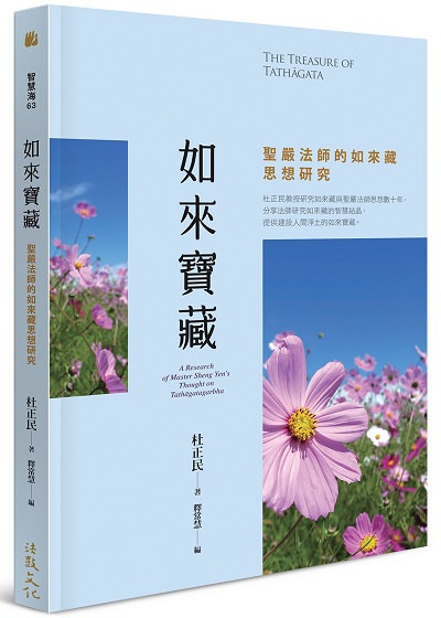 如來寶藏—聖嚴法師的如來藏思想研究