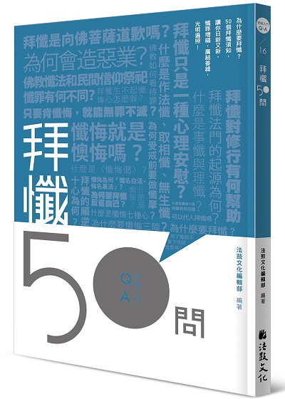 拜懺50問