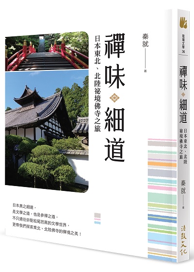 禪味細道—日本東北、北陸祕境佛寺之旅