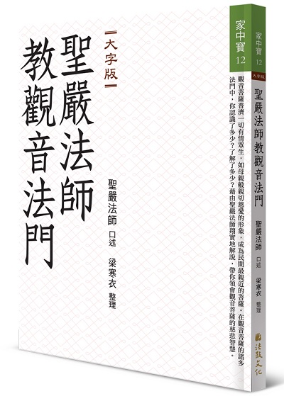 聖嚴法師教觀音法門(大字版)
