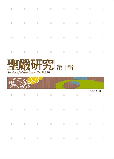 聖嚴研究第十輯