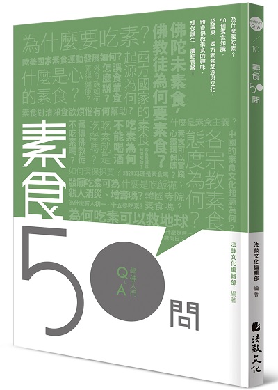 素食50問