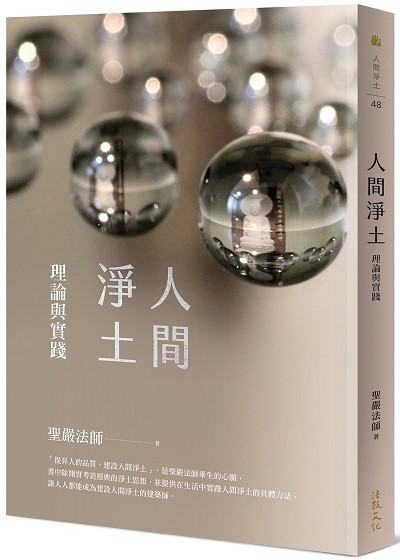 人間淨土─理論與實踐