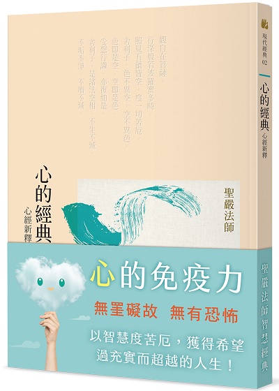 心的經典-心經新釋(三版)