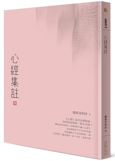 心經集註