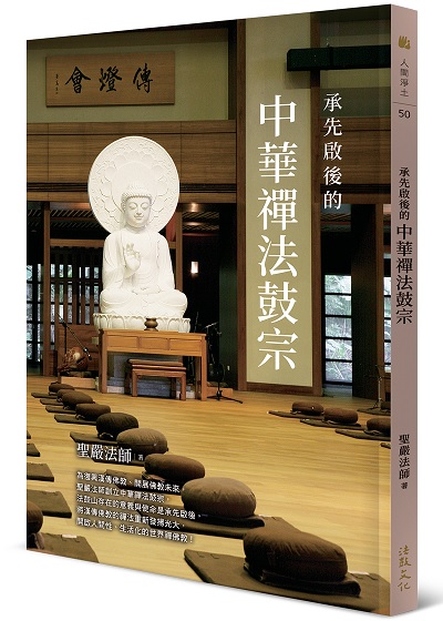 承先啟後的中華禪法鼓宗