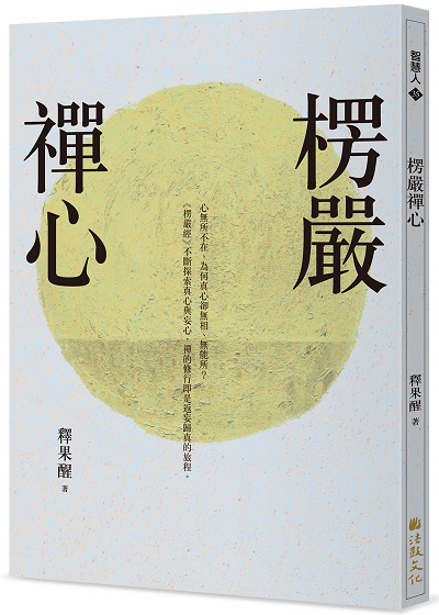 楞嚴禪心