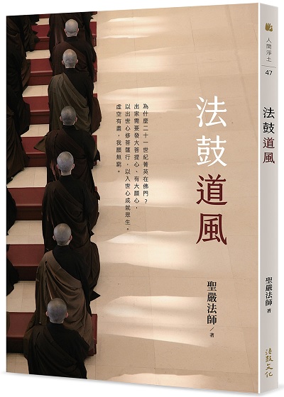 法鼓道風