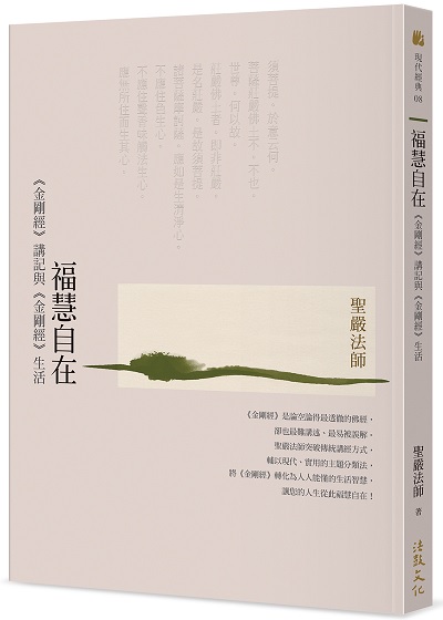 福慧自在—《金剛經》講記與《金剛經》生活（三版）
