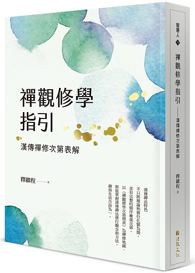 禪觀修學指引：漢傳禪修次第表解