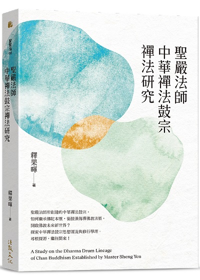 聖嚴法師中華禪法鼓宗禪法研究