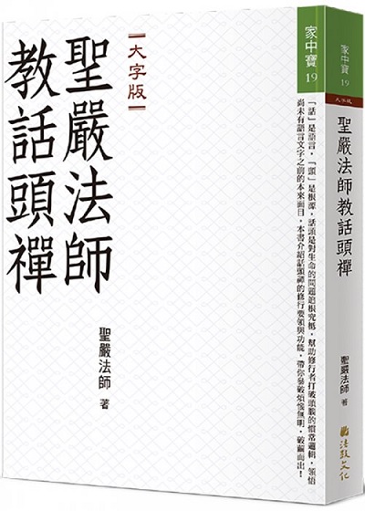 聖嚴法師教話頭禪（大字版）