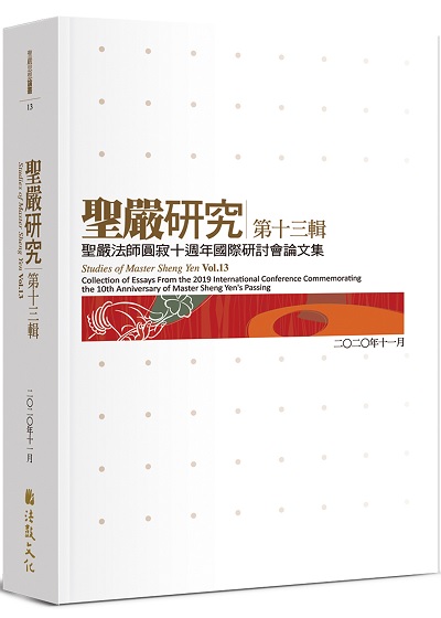 聖嚴研究第十三輯