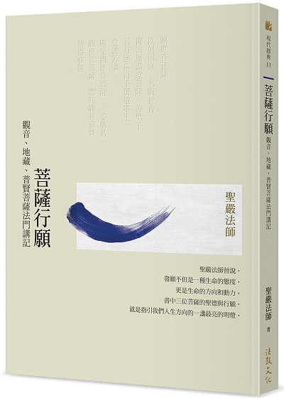 菩薩行願：觀音、地藏、普賢菩薩法門講記(二版)