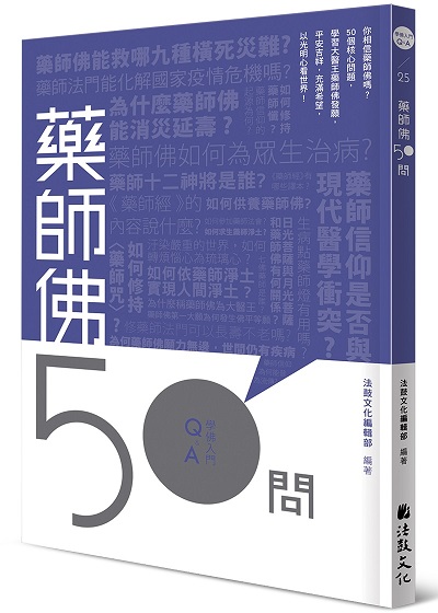 藥師佛50問