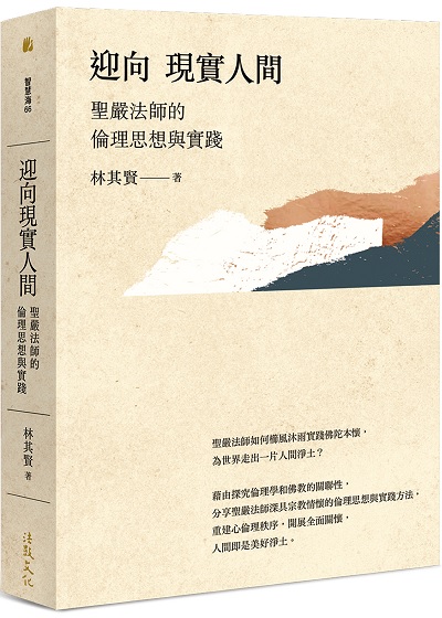 迎向現實人間——聖嚴法師的倫理思想與實踐