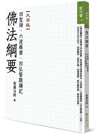 佛法綱要—四聖諦、六波羅蜜、四弘誓願講記(大字版)