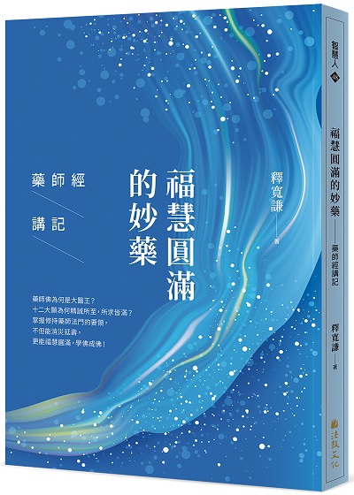 福慧圓滿的妙藥—藥師經講記