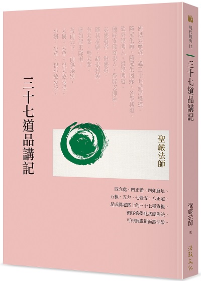 三十七道品講記(二版)