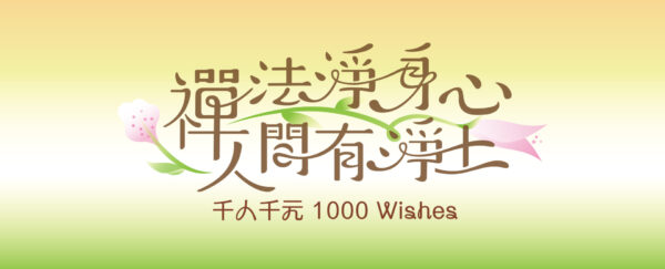 【千人千元】护持【1000 Wishes】DDM Building Fund