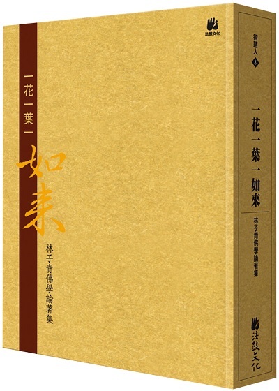 一花一葉一如來：林子青佛學論著集