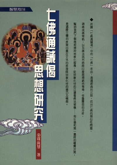 七佛通誡偈思想研究