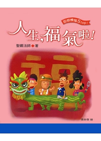 人生，福氣啦！