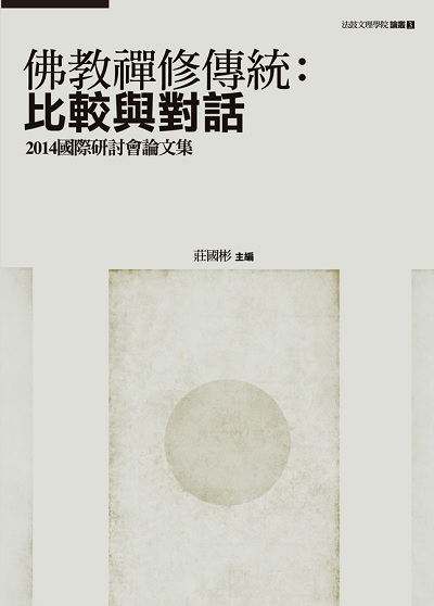 佛教禪修傳統：比較與對話—2014國際研討會論文集