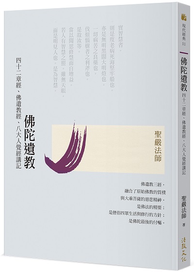 佛陀遺教：四十二章經、佛遺教經、八大人覺經講記(二版)