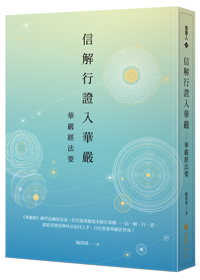 信解行證入華嚴：華嚴經法要