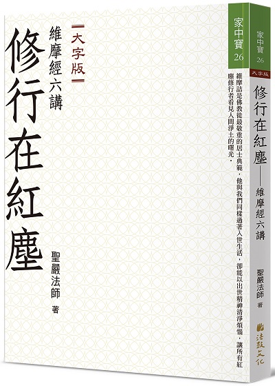 修行在紅塵：維摩經六講 (大字版)