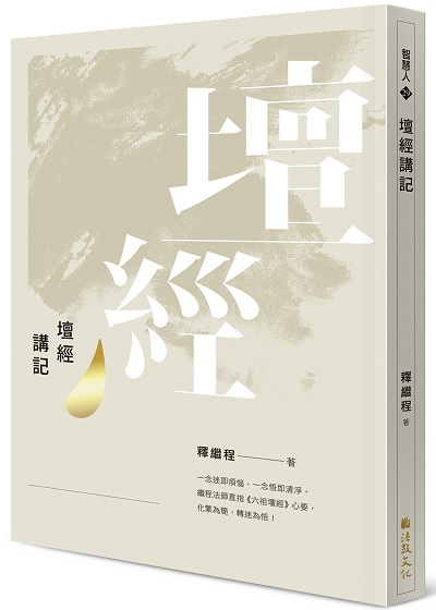 壇經講記