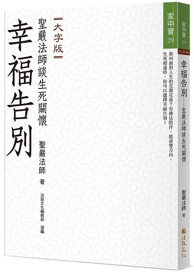 幸福告別︰聖嚴法師談生死關懷(大字版)