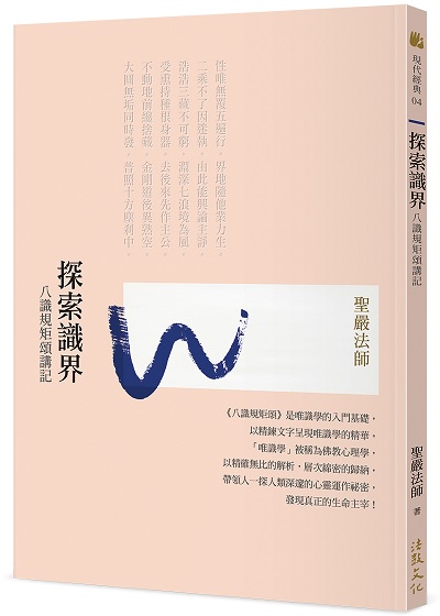 探索識界：八識規矩頌講記(四版)