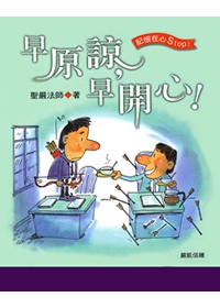 早原諒，早開心！