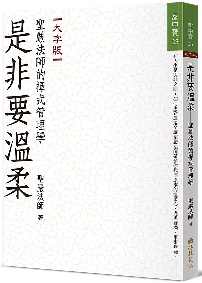 是非要溫柔：聖嚴法師的禪式管理學 (大字版)