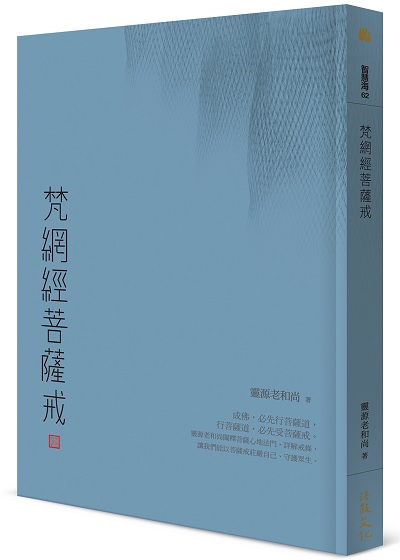 梵網經菩薩戒