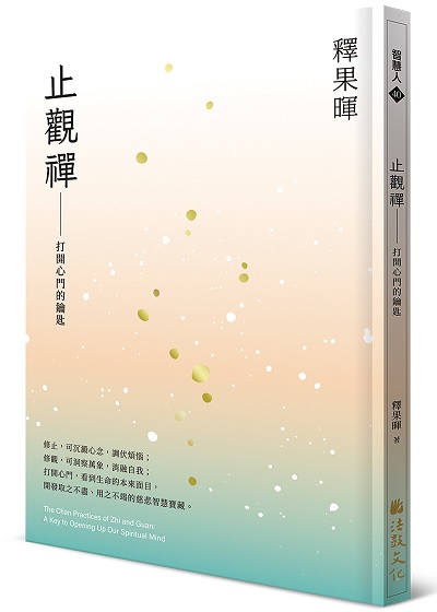 止觀禪：打開心門的鑰匙