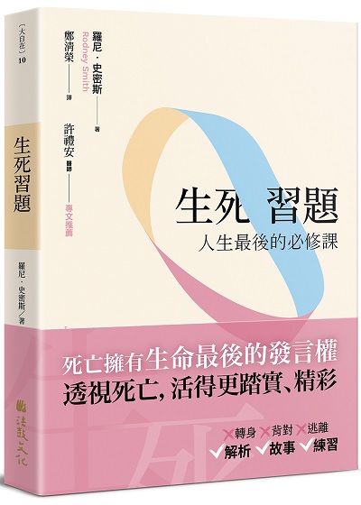 生死習題：人生最後的必修課 (二版)