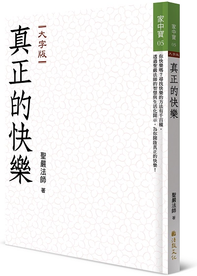 真正的快樂（大字版）